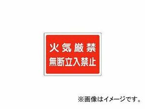 ユニット/UNIT 高圧ガス標識 火気厳禁無断立入禁止・エコユニボード・450×600 82765(3717500) JAN：4582183903997