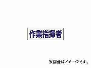 ユニット/UNIT ヘルタイ用ネームカバー作業指揮者 軟質ビニール 58×165mm 377506(3716309) JAN：4582183902556