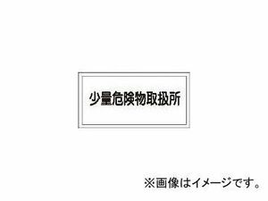 日本緑十字社 KHY-27R 少量危険物取扱所 300×600 ラミプレート 54027(3719235) JAN：4932134137115