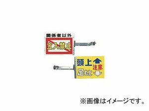 つくし工房/TUKUSI スイング標識金具付き 表「関係者以外立入禁止」裏「頭上足もと注意」 SB20(4215478)