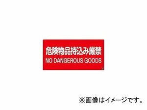 日本緑十字社 消防-5A 危険物品持込み厳禁 250×500 ラミプレート 59105(3873480) JAN：4932134176954