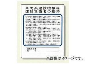 ユニット/UNIT 作業主任者職務板 車両系建設機械等 品番：356-35