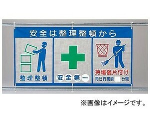 ユニット/UNIT 風抜けメッシュ標識（ピクト3連） 安全は整理整頓から 品番：343-30