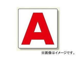 ユニット/UNIT 通り芯表示板（大） A～H 表示文字:A,B,C,D,E他