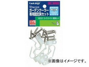 タカギ/takagi ガーデンクーラー 固定具セット GZC21 JAN：4975373032896