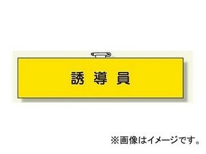 ユニット/UNIT 鉄道保安関係腕章 誘導員 品番：366-73