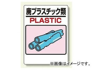 ユニット/UNIT 建設副産物分別標識 廃プラスチック類 品番：339-05A