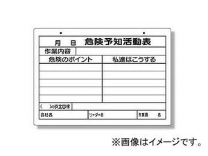 ユニット/UNIT 危険予知活動表（屋内・屋外用） A4横 品番：320-161