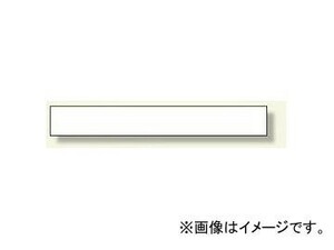 ユニット/UNIT 今月の安全目標用マグネット 白無地 品番：314-25