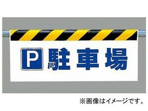 ユニット/UNIT ワンタッチ取付標識（反射印刷） P駐車場 品番：342-43