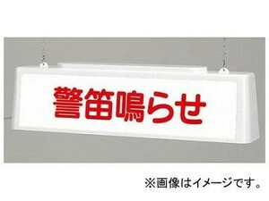 ユニット/UNIT ずい道照明看板 警笛鳴らせ AC200V 品番：392-542