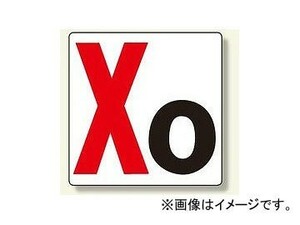 ユニット/UNIT 通り芯表示板（大） X10～X0 表示文字:X10,X11,X12,X13,X14他