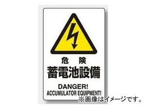 ユニット/UNIT 危険標識 危険 蓄電池設備 品番：804-97A