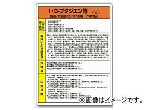 ユニット/UNIT 特定化学物質標識 1・3-ブタジエン等 品番：815-24