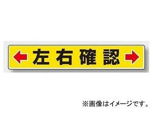 ユニット/UNIT 路面貼用ステッカー ←左右確認→ 品番：819-83