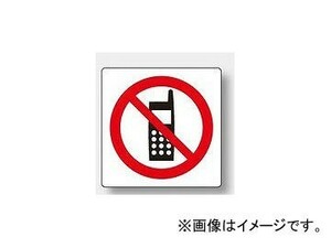 ユニット/UNIT ピクトサイン（屋内案内用） 携帯電話禁止マーク 品番：839-37