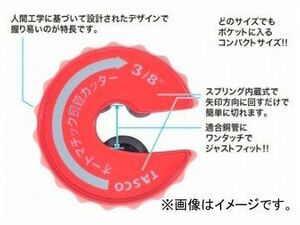 タスコジャパン オートマチックカッター 7/8” TA560MG-7