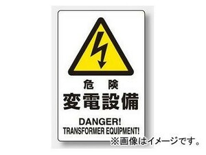 ユニット/UNIT 危険標識 危険 変電設備 品番：804-96A