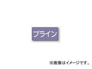 ユニット/UNIT 配管識別ステッカー ブライン（中） 品番：AS-5-11M