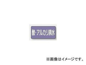 ユニット/UNIT 配管識別ステッカー 酸・アルカリ廃水（小） 品番：AS-5-17S