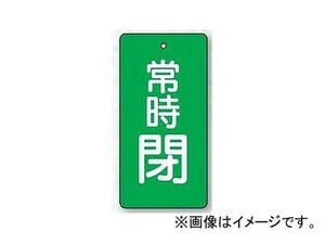 ユニット/UNIT バルブ開閉表示板 長角型 常時閉・緑 100×50 品番：855-57