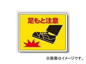 ユニット/UNIT 路面貼用ステッカー 足もと注意 品番：819-18