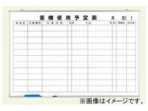 ユニット/UNIT 重機使用予定表 品番：373-66