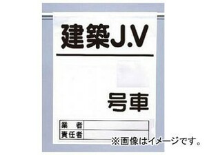 ユニット/UNIT 高所作業車用ワンタッチ取付標識 建築J.V 品番：341-97