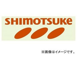 下野/SHIMOTSUKE 下野オリジナルステッカー オレンジ JAN：4531373109695