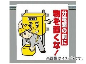 ユニット/UNIT ワンタッチ取付標識（イラストタイプ） 分電盤の前に物を置くな 品番：340-89