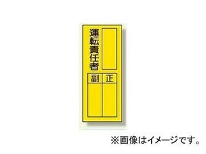 ユニット/UNIT 指名標識 運転責任者ステッカー 品番：361-33