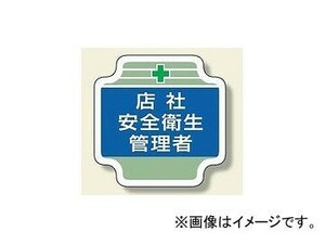 ユニット/UNIT 安全管理関係胸章 店社安全衛生管理者 品番：367-05