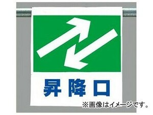 ユニット/UNIT ワンタッチ取付標識（ピクトタイプ） 昇降口 品番：341-34