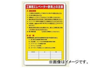 ユニット/UNIT リフト関係標識 工事用エレベーター使用上の注意 品番：331-05A