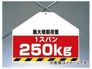 ユニット/UNIT ワンタッチ取付標識（筋かいシート） 最大積載荷重250kg 品番：342-78