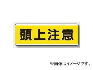 ユニット/UNIT 短冊型標識（ヨコ） 頭上注意 品番：811-60