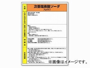 ユニット/UNIT 特定化学物質標識 次亜塩素酸ソーダ 品番：815-16