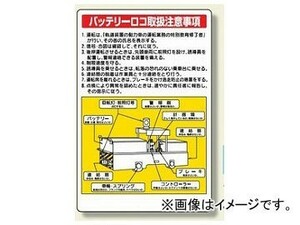 ユニット/UNIT ずい道用関係ステッカー バッテリーロコ取扱注意事項 品番：324-11
