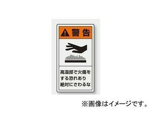 ユニット/UNIT 製造物責任（PL）警告表示ラベル（タテ/小） 警告 高温部で火傷をする恐れあり 品番：846-63