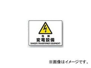 ユニット/UNIT JIS規格安全標識 危険 変電設備 品番：804-56A
