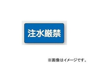 ユニット/UNIT 危険物標識 注水厳禁 品番：828-79