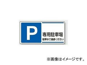 ユニット/UNIT 駐車場標識 P ○○専用駐車場 品番：834-27