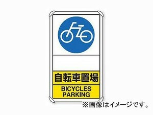 ユニット/UNIT 交通構内標識 自転車置場 矢印なし 品番：833-38