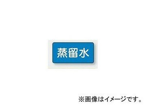 ユニット/UNIT 配管識別ステッカー 蒸留水（極小） 品番：AS-1-18SS