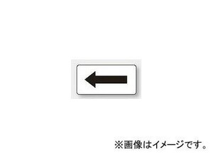 ユニット/UNIT 配管識別ステッカー 白地黒矢印（小） 品番：AS-3-50S