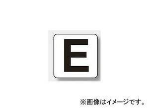 ユニット/UNIT アルファベット表示ステッカー（中） E 品番：845-81E