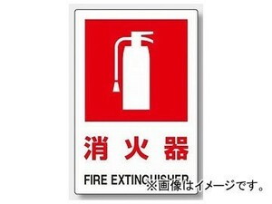 ユニット/UNIT JIS規格標識 消火器（大） 品番：826-28A