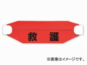 ユニット/UNIT ヘルタイ（兼用タイプ） 救護 品番：377-543