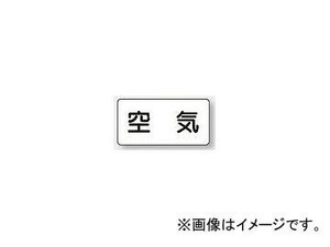 ユニット/UNIT 配管識別ステッカー 空気（中） 品番：AS-3M