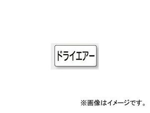 ユニット/UNIT 配管識別ステッカー ドライエアー（小） 品番：AS-3-12S